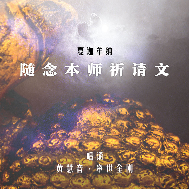 夏迦牟納-隨念本師祈請文