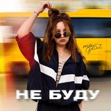 Не буду