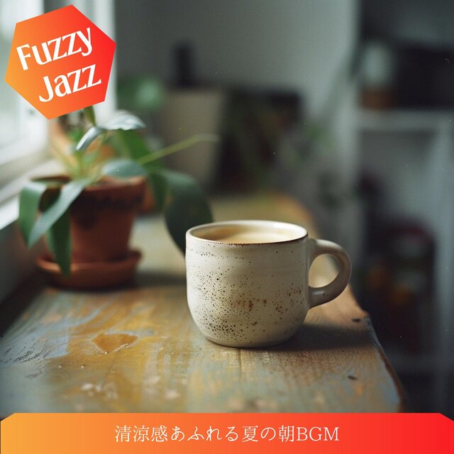 清涼感あふれる夏の朝bgm
