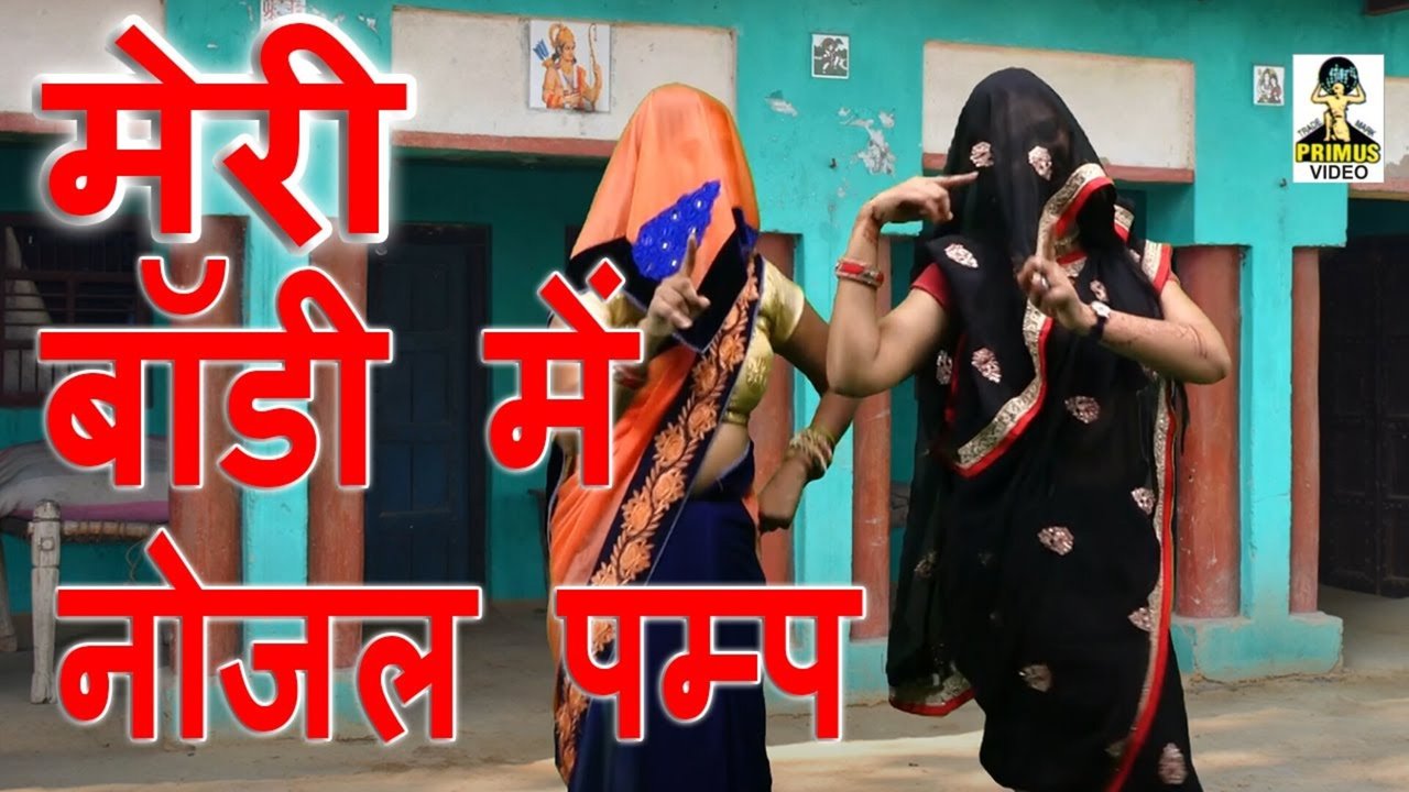 Meri Body Mein Nozal Pump  - Rajasthani Video Song (Rajasthani)