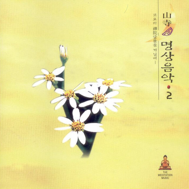 산사의 명상음악2