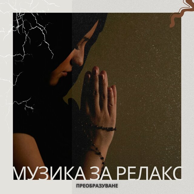 Преобразуване - Спокойно прераждане