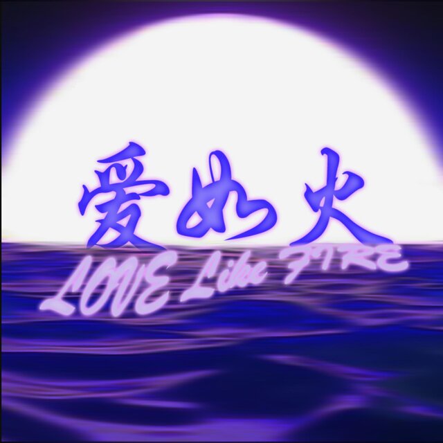 爱如火 (Emo抒情版)
