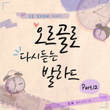 가을 우체국 앞에서 (오르골 Cover Ver.)