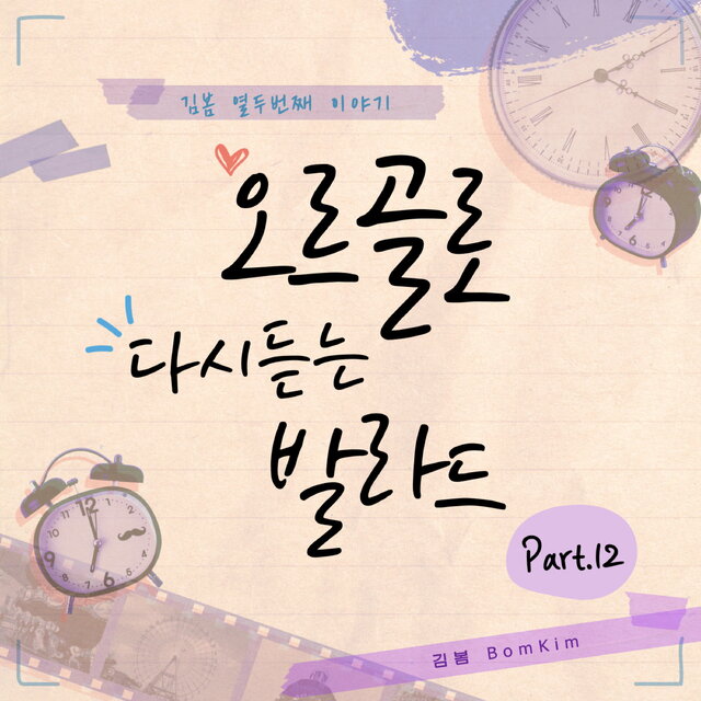 오르골로 다시 듣는 발라드 Part. 12