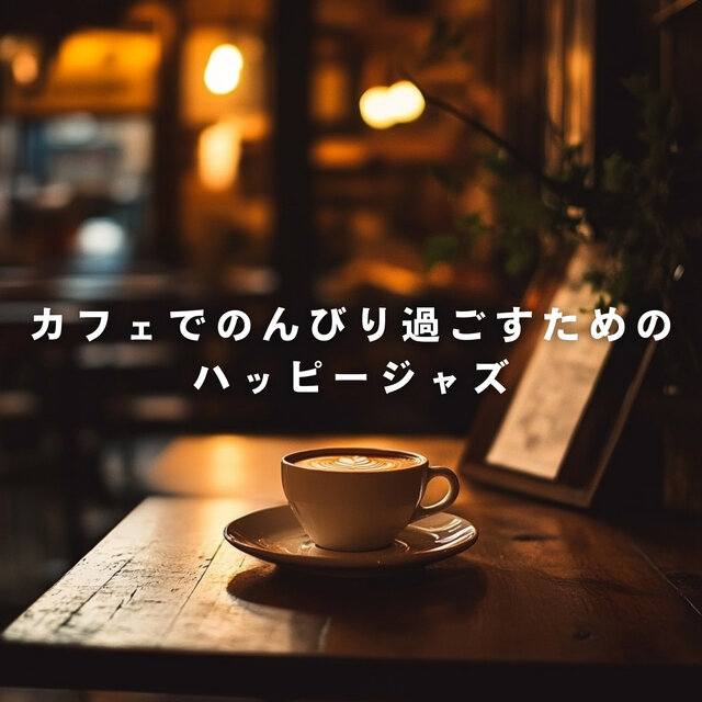 Happy Jazz for a Relaxed Cafe Day