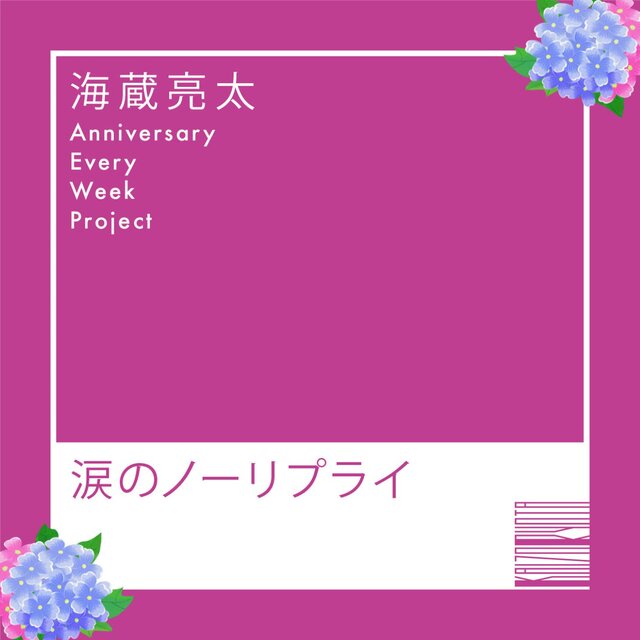 涙のノーリプライ