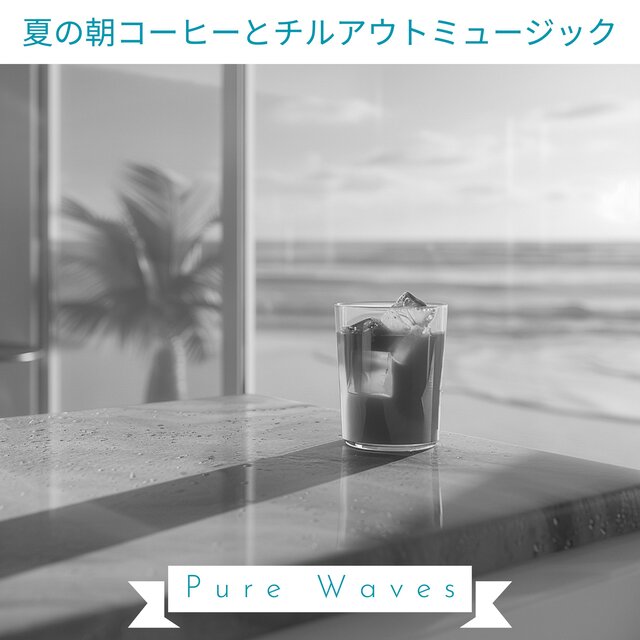 夏の朝コーヒーとチルアウトミュージック