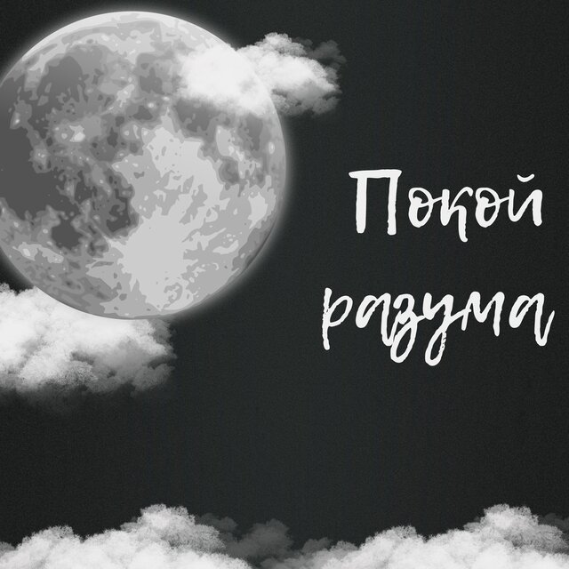 Покой разума