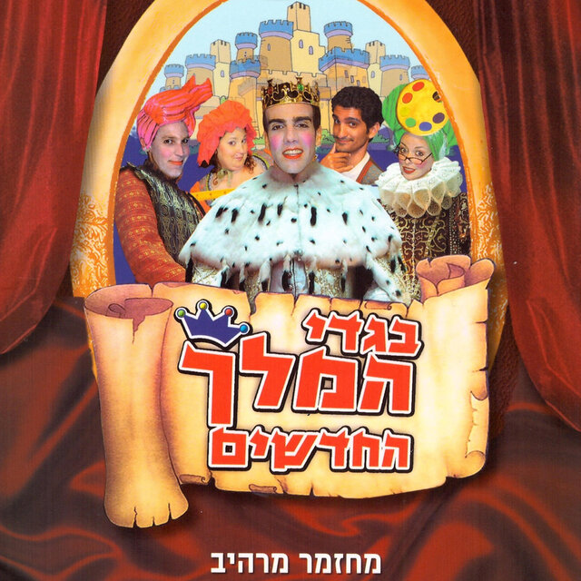בגדי המלך החדשים - ההצגה המלאה