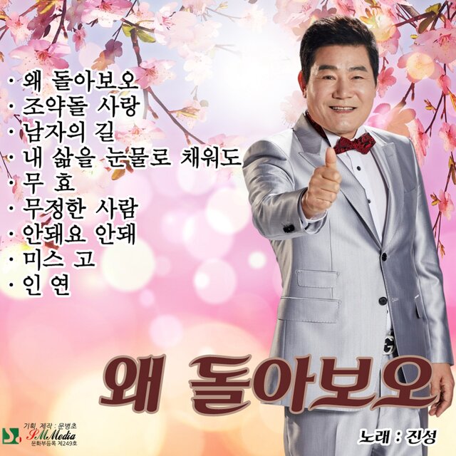 왜돌아보오