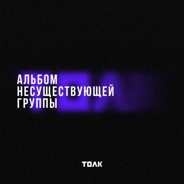 Альбом Несуществующей Группы