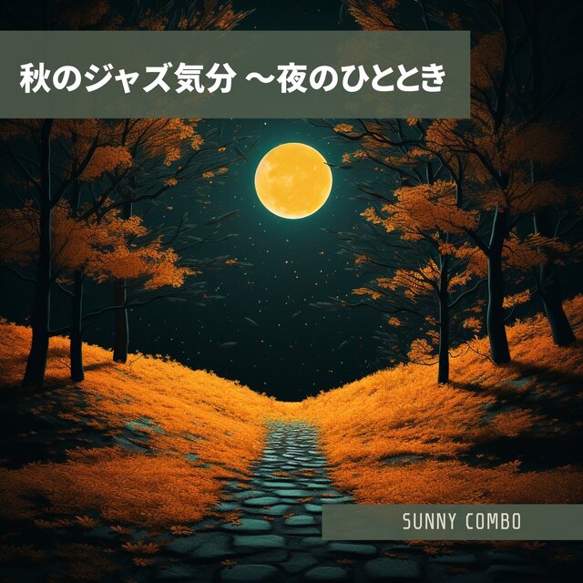 秋のジャズ気分 〜夜のひととき