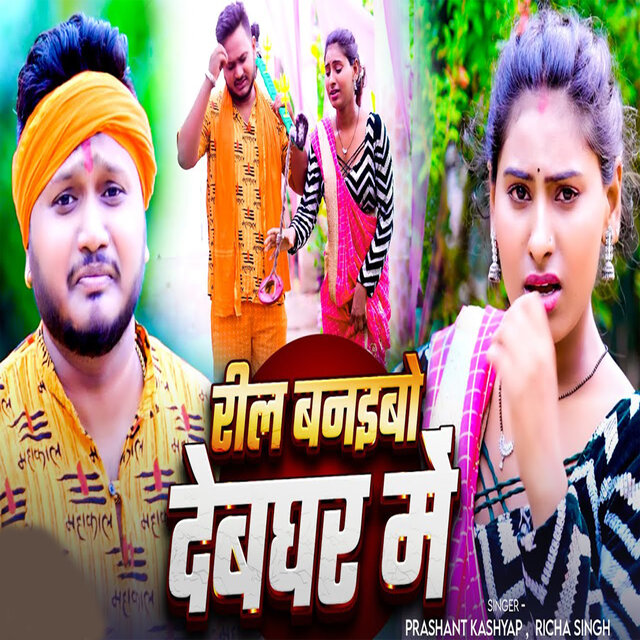 Reel Bnaib Debghar Me