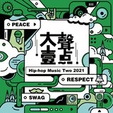 大声一点 Hip-Hop Music Two 2021 合辑 - 未知领域