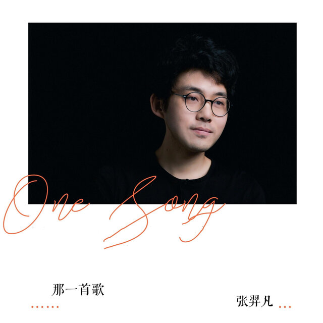 那一首歌