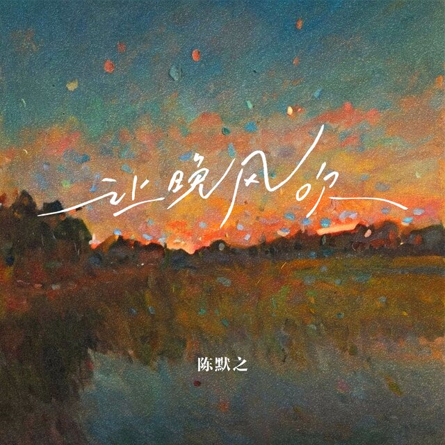 让晚风吹