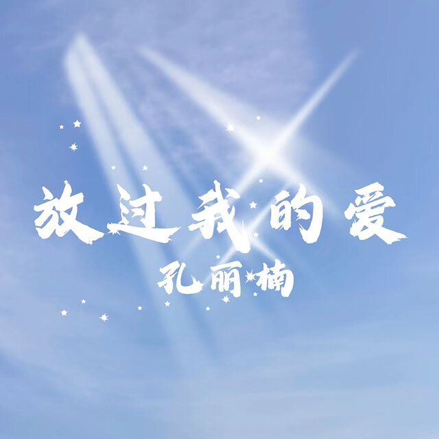 放过我的爱