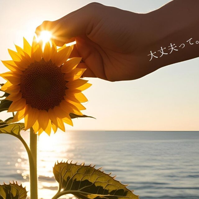 大丈夫って。