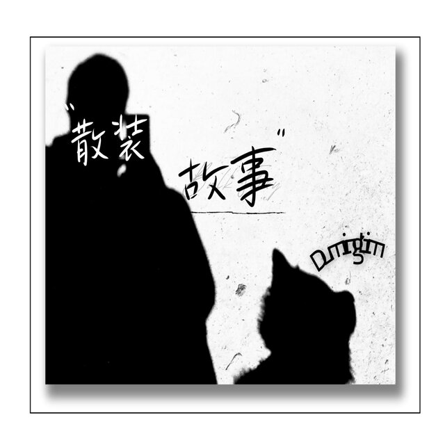 散裝故事
