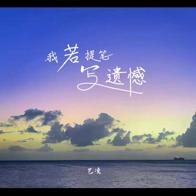 我若提笔写遗憾