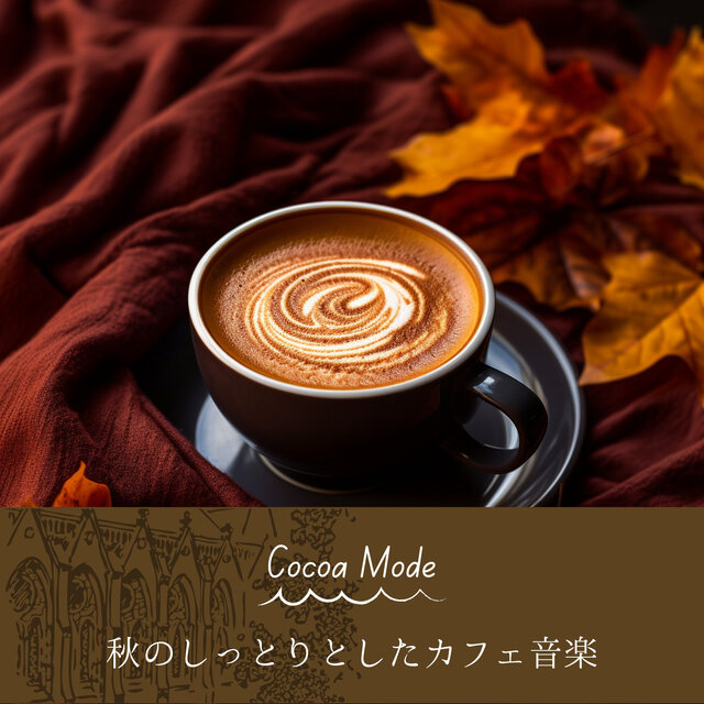 秋のしっとりとしたカフェ音楽
