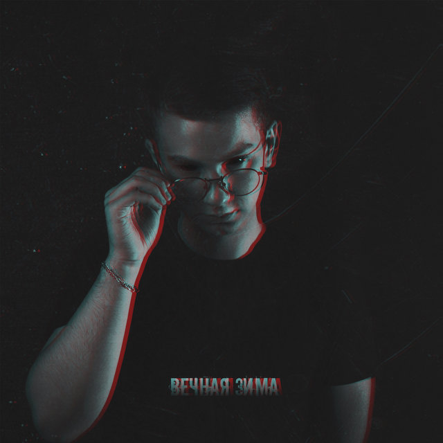 Вечная зима