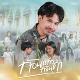 ก้อนแก้วก้อนคำ