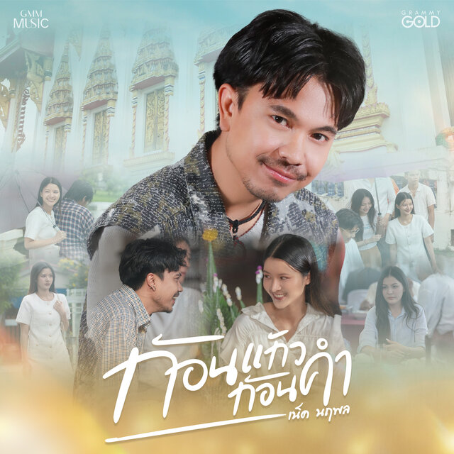 ก้อนแก้วก้อนคำ