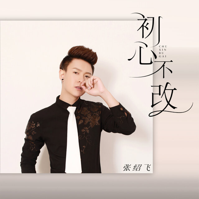 初心不改
