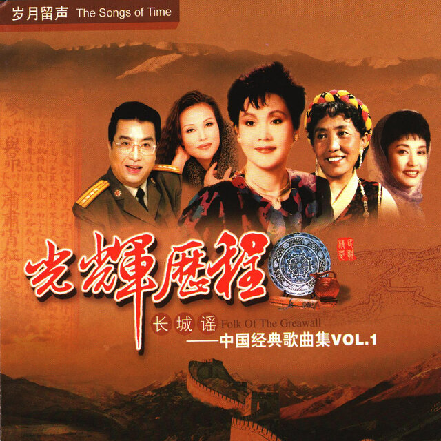 光辉的历程(1)—长城谣