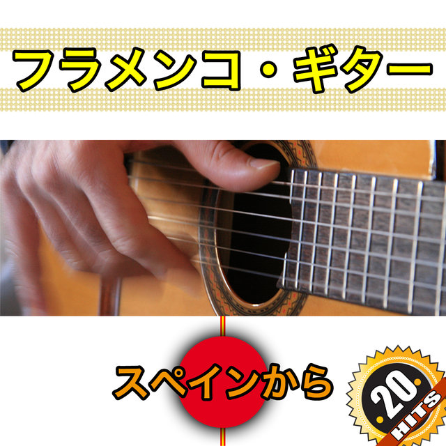 20 フラメンコ・ギター