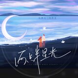 兩點半星光（伴奏）