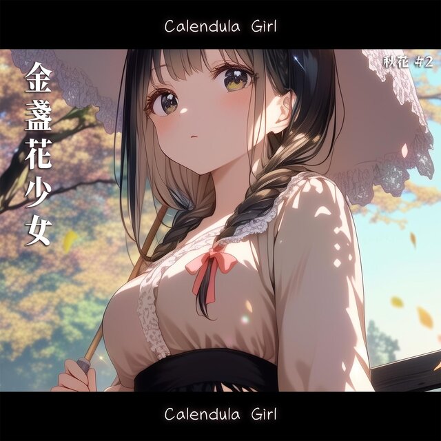 秋花 #2 - 君に会えるなら