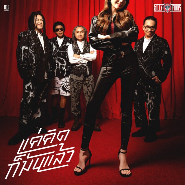 แค่คิดก็มันแล้ว - Single