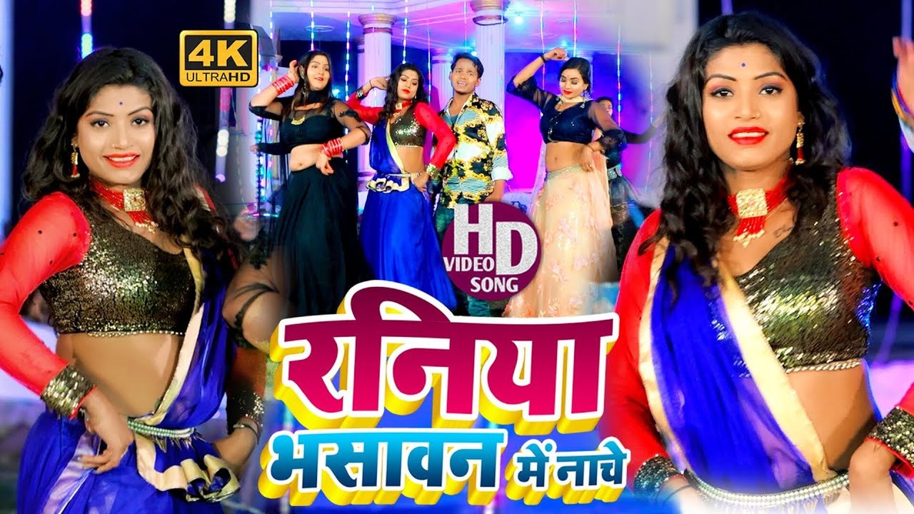 Raniya Bhasawan Me Nache - Bhojpuri Video Song (Bhojpuri Song)