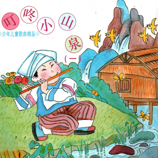 少年儿童歌曲精品《叮咚小山泉》（一）