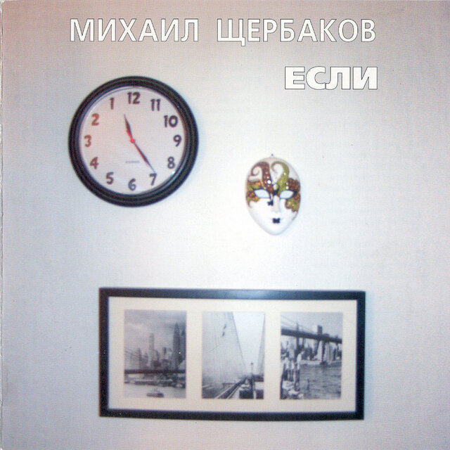 Если