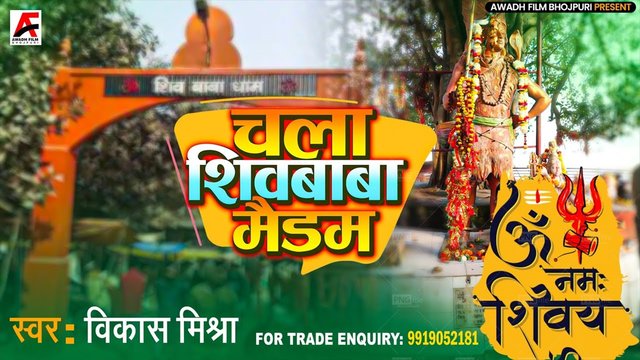 Chal Shiv Baba Ye  Maidam - Bhojpuri Bhakti Video Song (Bhakti Video Song)