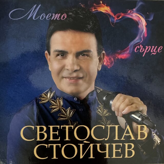 Моето сърце
