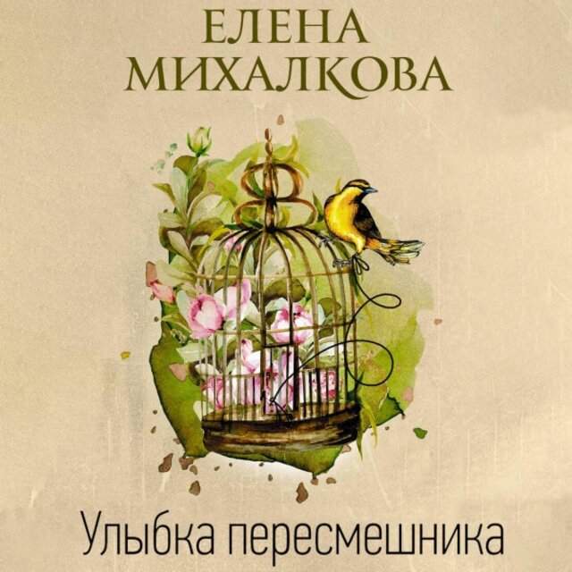 Улыбка пересмешника
