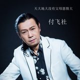 想爹娘