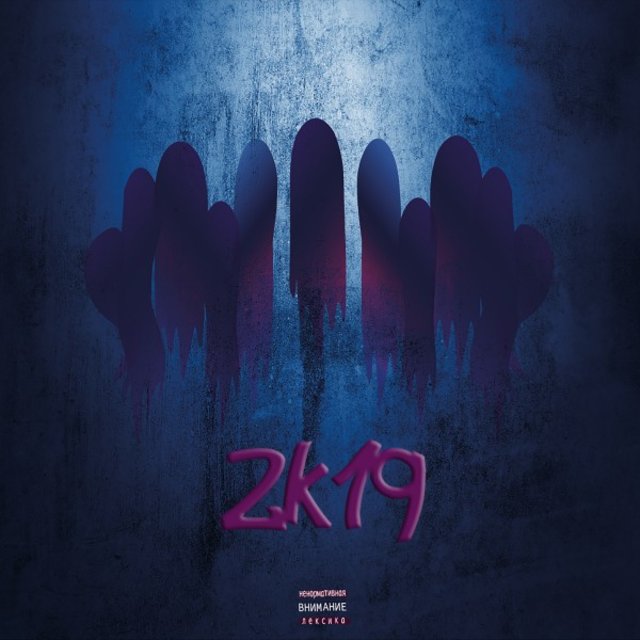 2К19