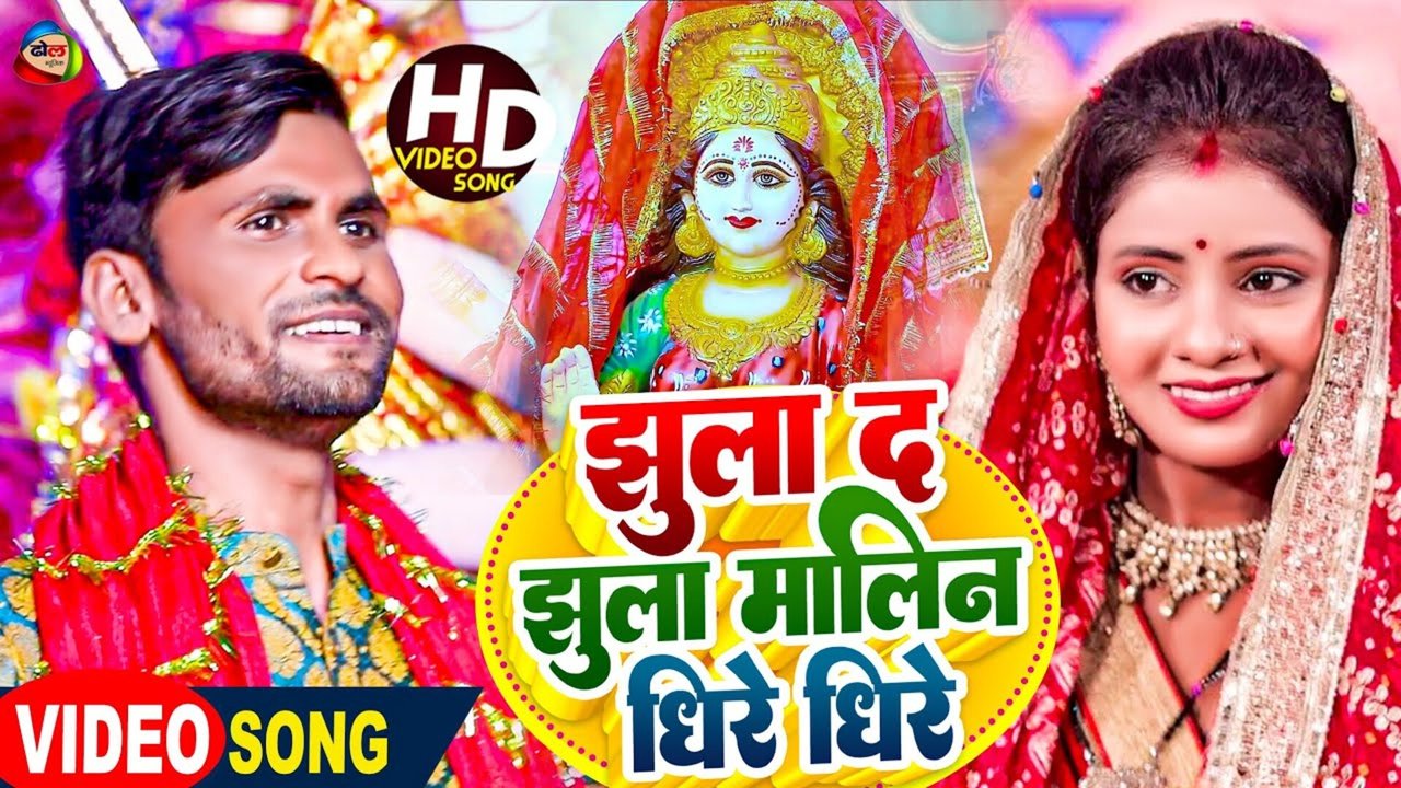 Jhula Da Jhula Malin Dheere Dheere - Bhojpuri Bhakti Video Song
