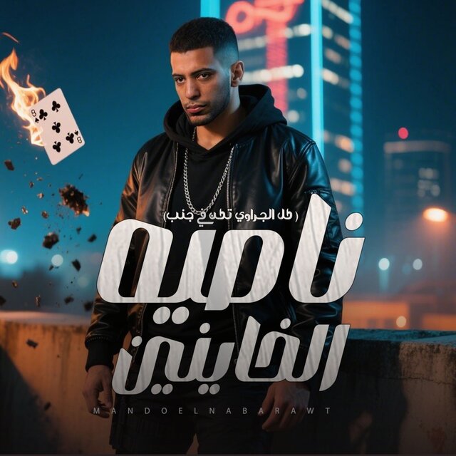 ناصيه الخاينين