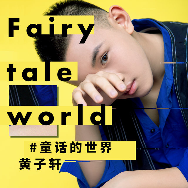 童话的世界