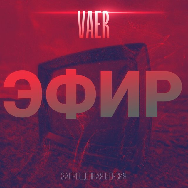 Эфир (Запрещённая версия)