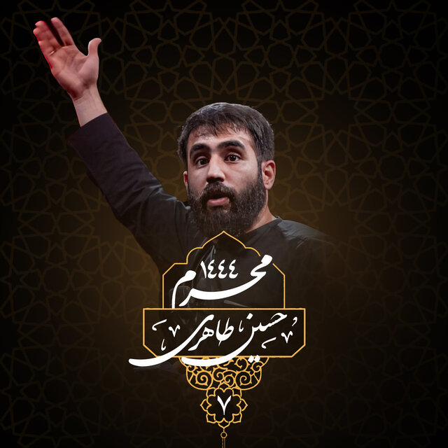 Muharram 1444 - Shabe Haftom