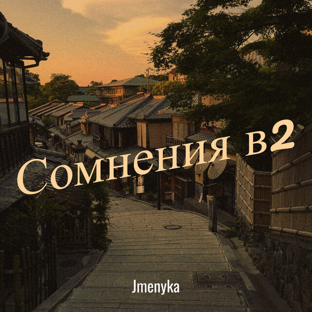 Сомнения в2