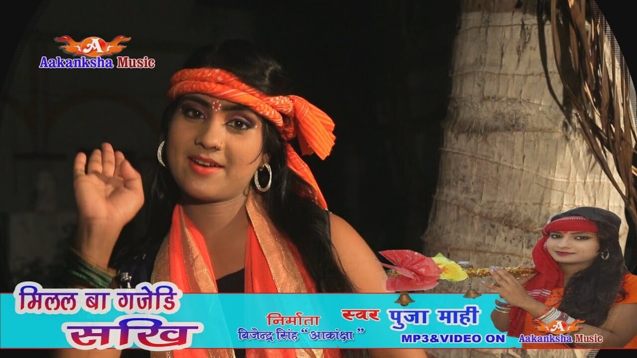 Milal Ba Gajedi Sakhi-Bhojpuri Video Song